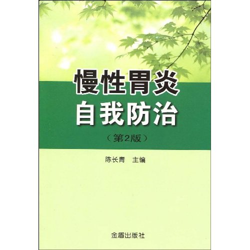 慢性胃炎自我防治-(第2版)