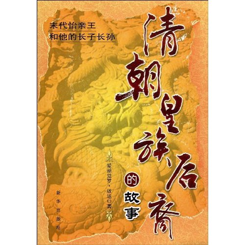 清朝皇族后裔的故事-末代怡亲王和他的长子长孙
