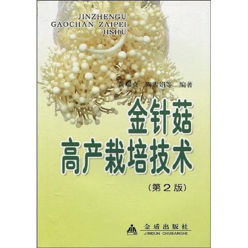 金针菇高产栽培技术-(第2版)