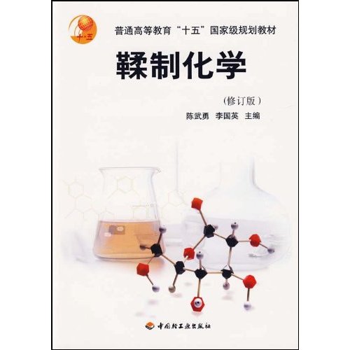 鞣制化学(修订本)
