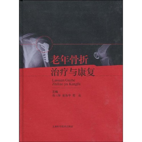 老年骨折治疗与康复