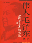 伟人毛泽东-毛泽东与书法
