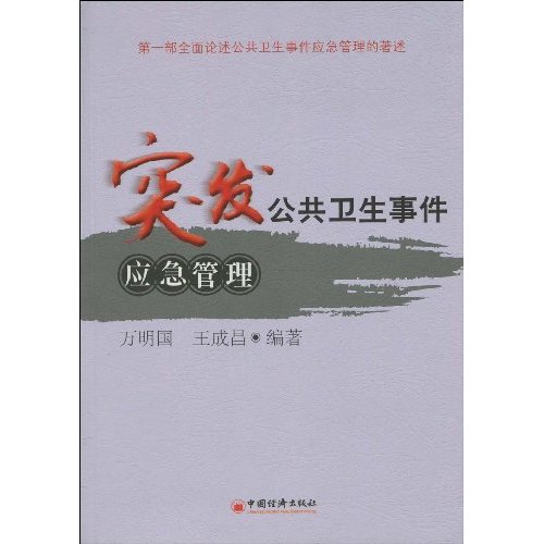 突发公共卫生事件应急管理