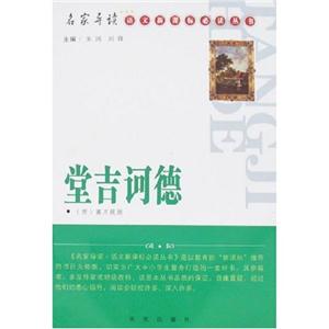 语文必读丛书:堂吉诃德-技术教育社区