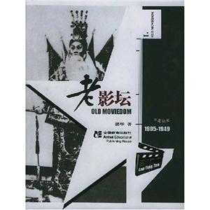 老影坛(1905-1949)_三老丛书-技术教育社区