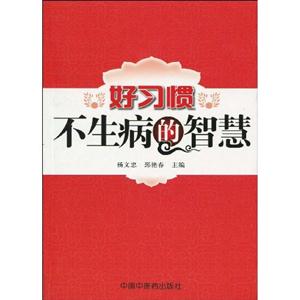 好习惯不生病的智慧-技术教育社区