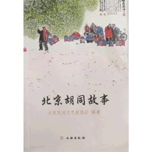 北京胡同故事-技术教育社区