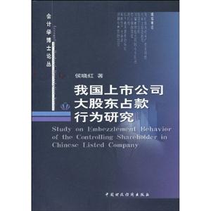 我国上市公司大股东占款行为研究-技术教育社区