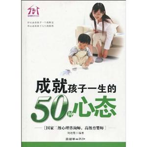 成就孩子一生的50种心态-技术教育社区