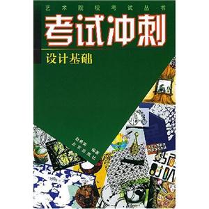 艺术院校考试丛书--考试冲刺绘画基础 设计基础(全二册)-技术教育社区