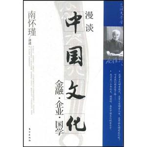 南怀瑾/讲述漫谈中国文化金融.企业.国学-技术教育社区