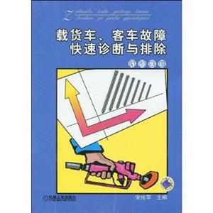 载货车、客车故障快速诊断与排除(汽油车篇)-技术教育社区