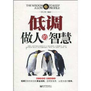 低调做人的智慧-技术教育社区