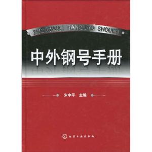 中外钢号手册-技术教育社区