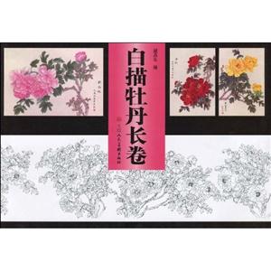 白描牡丹长卷-技术教育社区