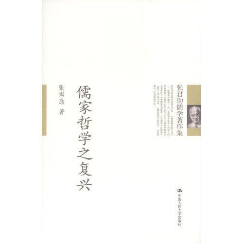 张君劢儒学著作集-儒家哲学之复兴