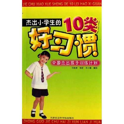 接触小学生的10类好习惯