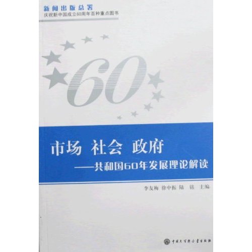 市场社会政府-共和国60年发展理论解读