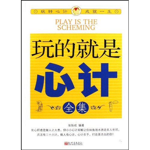 玩的就是心计全集