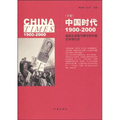 中国时代1900-2000(下卷)