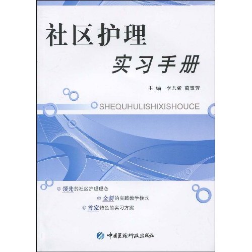 社区护理实习手册