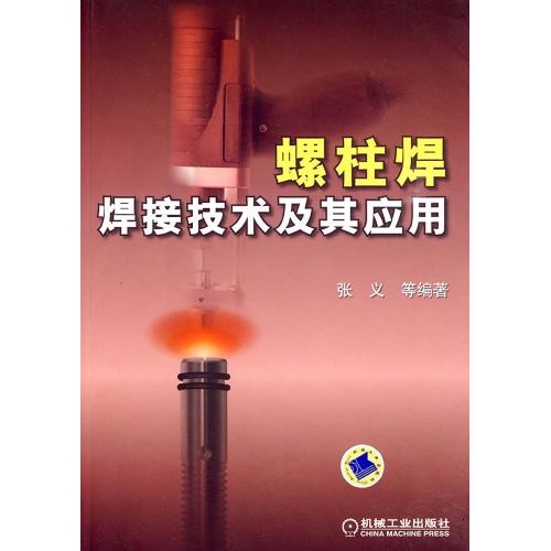 螺柱焊焊接技术及其应用