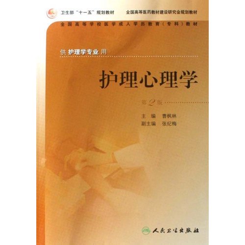 护理心理学 第2版