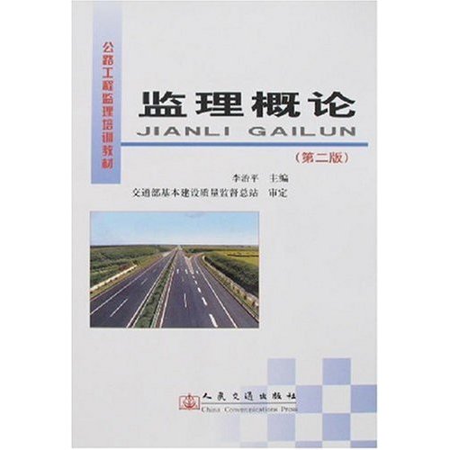 公路工程监理培训教材  监理概论(第二版)