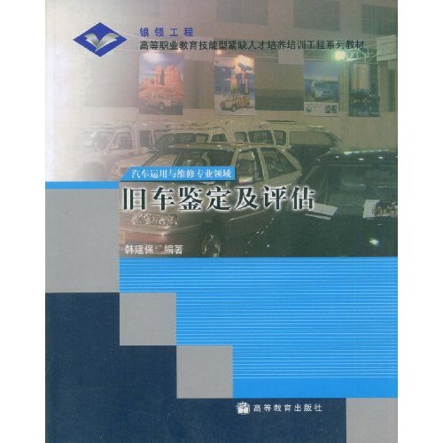 汽车运用与维修专业领域  旧车鉴定及评估