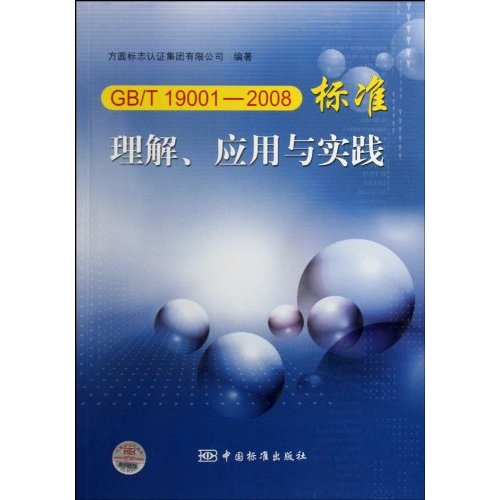 GB/T 19001--2008标准理解、应用与实践