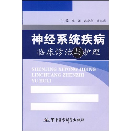 神经系统疾病临床诊治与护理