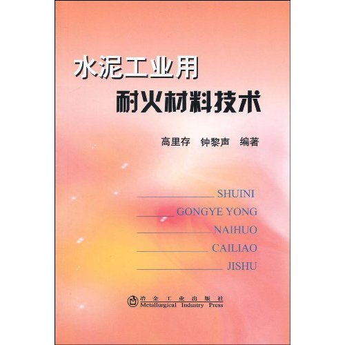 水泥工业用耐火材料技术