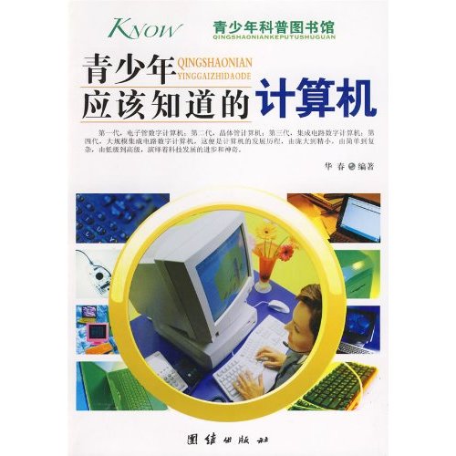 青少年应该知道的计算机-青少年科普图书馆