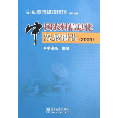 中国农村信息化发展报告(2009)
