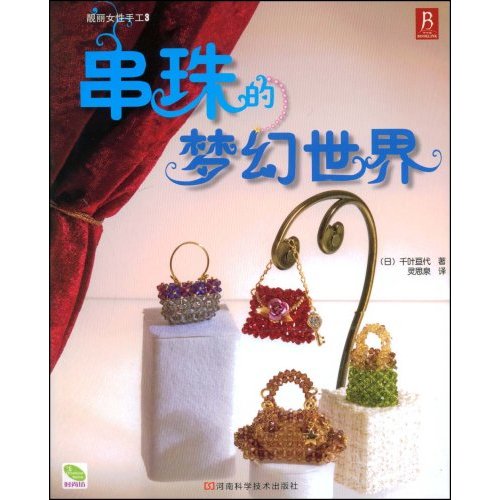 靓丽女性手工3  串珠的梦幻世界