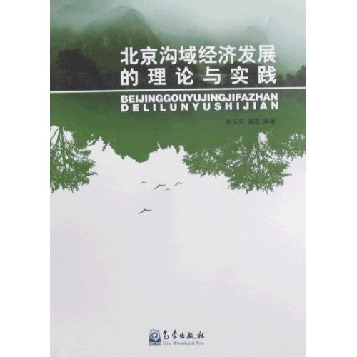 北京沟域经济发展的理论与实践