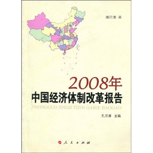 2008年中国经济体制改革报告