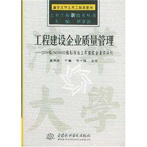 工程建设企业质量管理(土木工程新技术丛书)A3001-技术教育社区