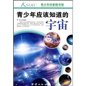 青少年应该知道的宇宙-青少年科普图书馆-技术教育社区
