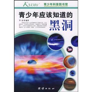 青少年应该知道的黑洞-青少年科普图书馆-技术教育社区