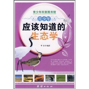 青少年应该知道的生态学-青少年科普图书馆-技术教育社区