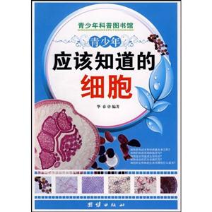 青少年应该知道的细胞-青少年科普图书馆-技术教育社区