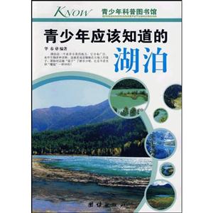 青少年应该知道的湖泊-青少年科普图书馆-技术教育社区