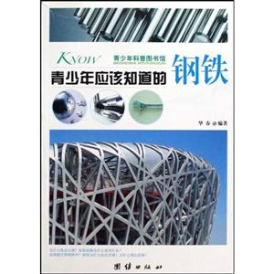 青少年应该知道的钢铁-青少年科普图书馆-技术教育社区