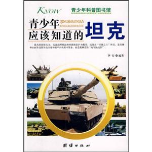 青少年应该知道的坦克-青少年科普图书馆-技术教育社区