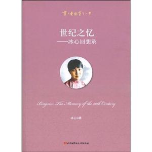 世纪之忆－冰心回想录-技术教育社区