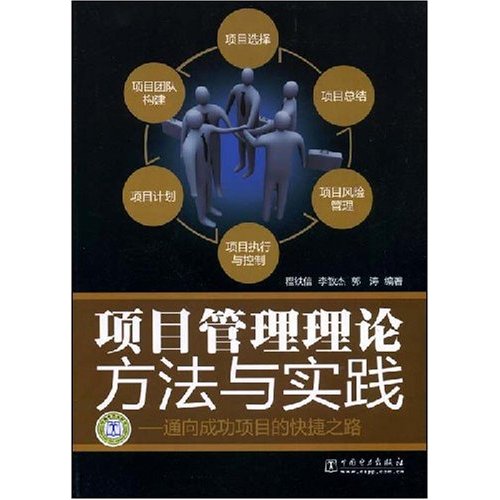 项目管理理论方法与实践--通向成功项目的快捷之路A2103