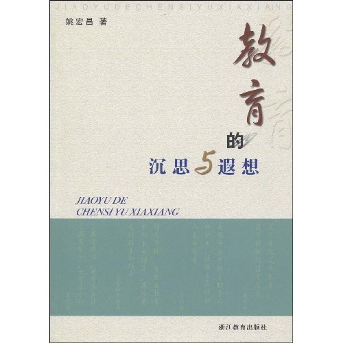 教育的沉思与遐想