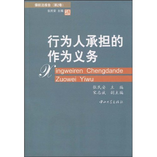 行为人承担的作为义务-侵权法报告-第2卷