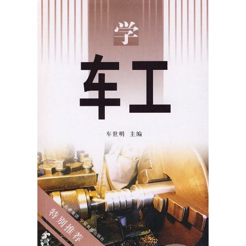 学车工